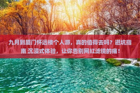 九月到厦门怀远楼个人游