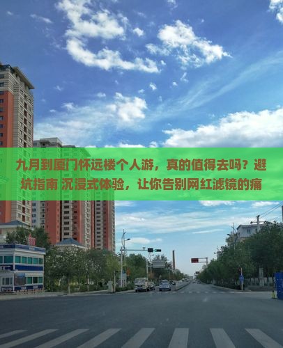 九月到厦门怀远楼个人游