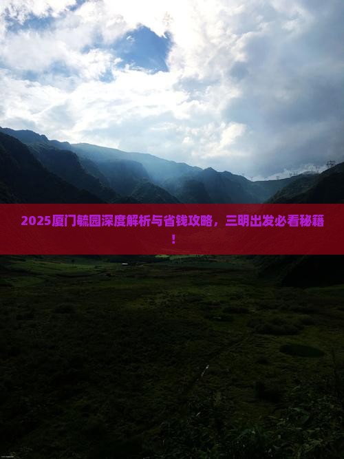 三明去厦门毓园必去地 三明去厦门毓园必去地