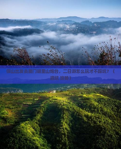 保山去厦门胡里山炮台二日游