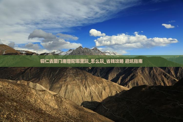 铜仁去厦门南普陀哪里玩