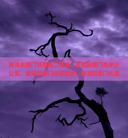 普洱去厦门曾厝埯二日游