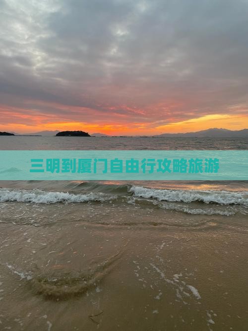 三明到厦门自由行