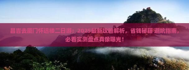 昌吉去厦门怀远楼二日游