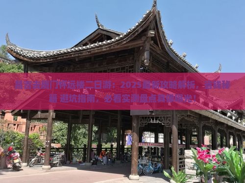 昌吉去厦门怀远楼二日游