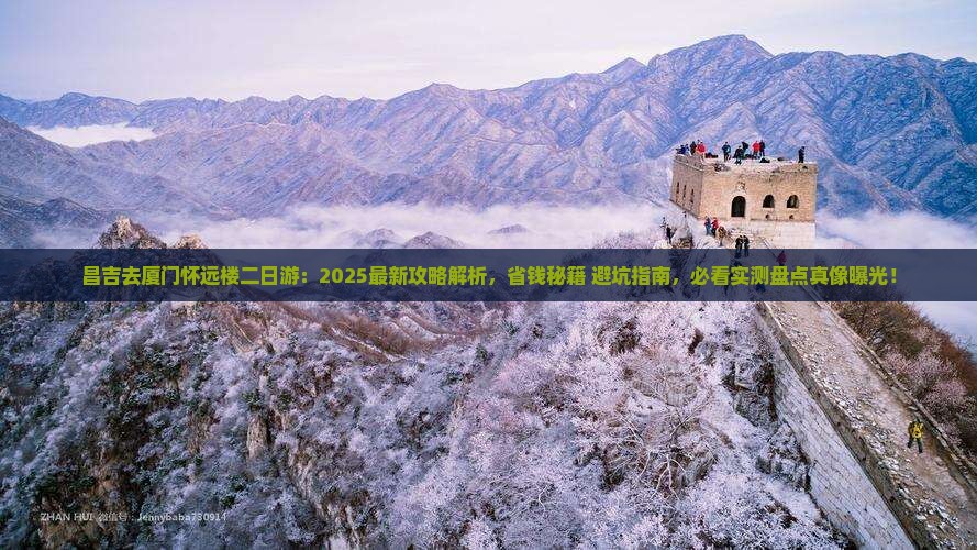 昌吉去厦门怀远楼二日游
