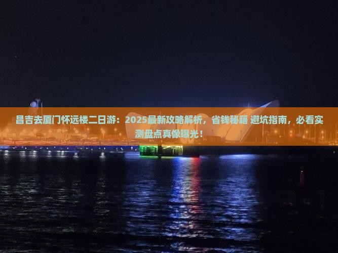 昌吉去厦门怀远楼二日游