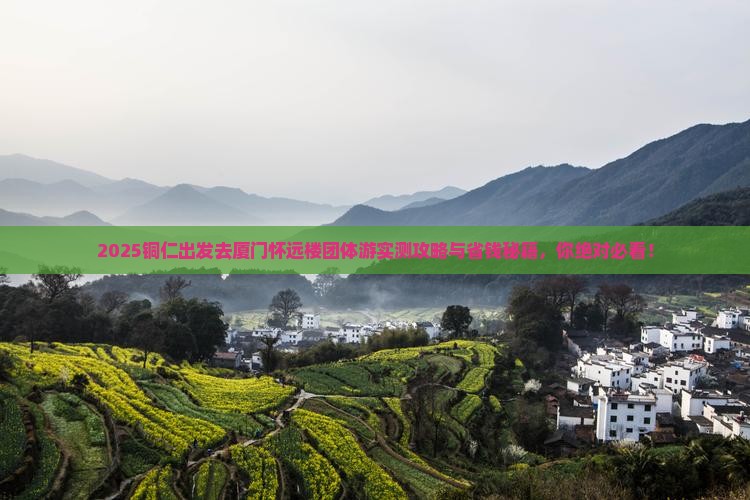 铜仁去厦门怀远楼团体旅游
