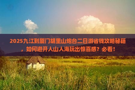 九江到厦门胡里山炮台二日游