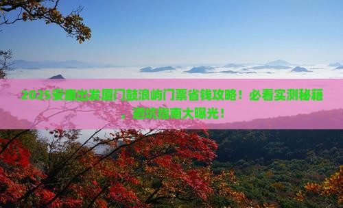 安康到厦门鼓浪屿门票