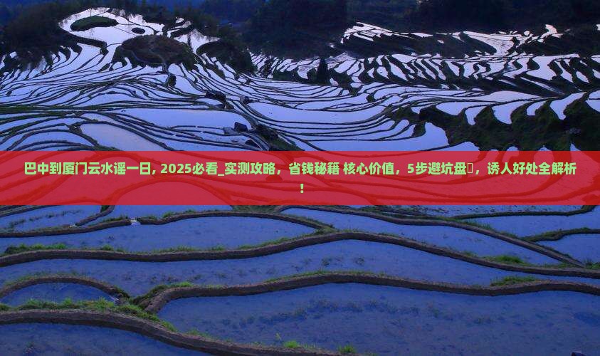 巴中到厦门云水谣一日 巴中到厦门云水谣一日