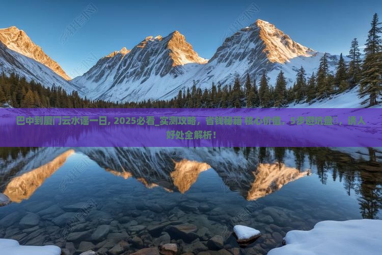 巴中到厦门云水谣一日 巴中到厦门云水谣一日