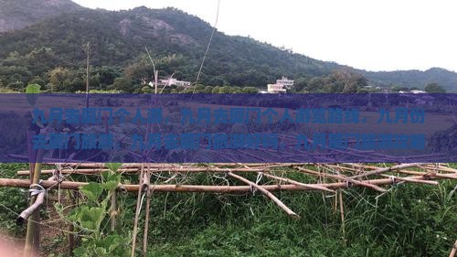 九月去厦门个人游
