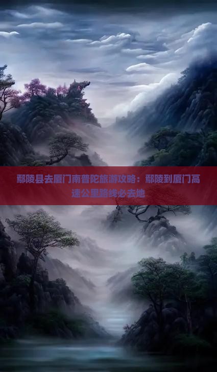 鄢陵县去厦门南普陀必去地