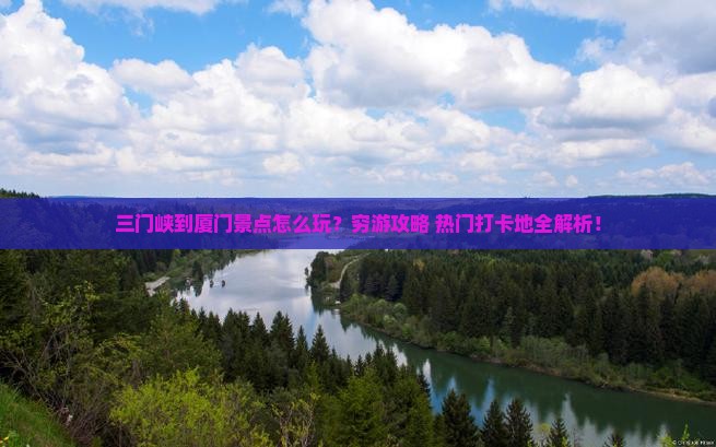三门峡到厦门景点