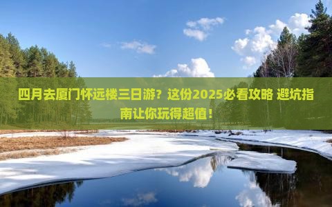 四月去厦门怀远楼三日游
