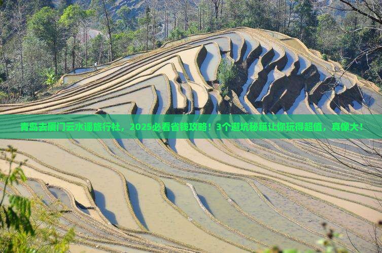 青岛去厦门云水谣旅行社