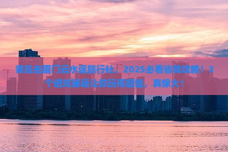 青岛去厦门云水谣旅行社