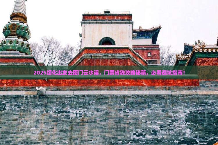 绥化到厦门云水谣门票