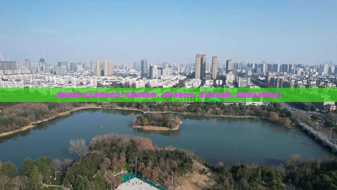阜新到厦门云水谣团体旅游