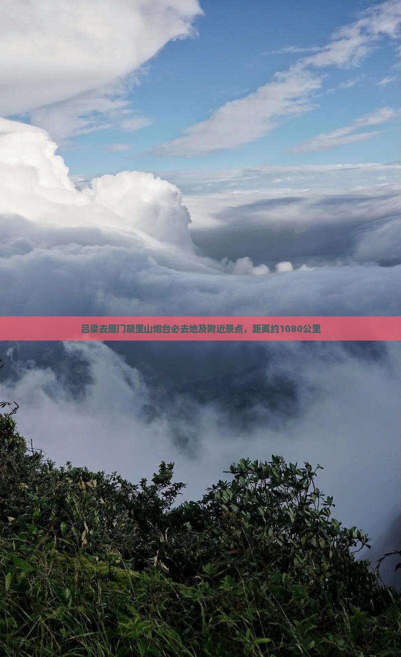 吕梁去厦门胡里山炮台必去地