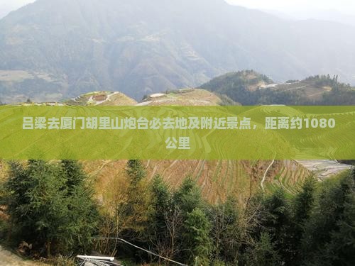 吕梁去厦门胡里山炮台必去地