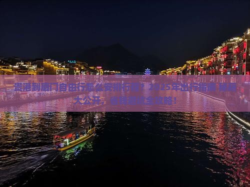 贵港到厦门自由行
