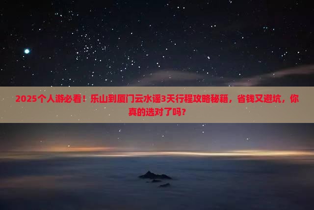 乐山到厦门云水谣个人游