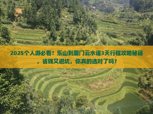 乐山到厦门云水谣个人游
