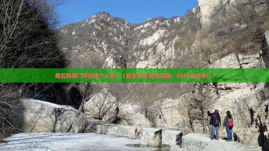 商丘去厦门怀远楼个人游 商丘去厦门怀远楼个人游