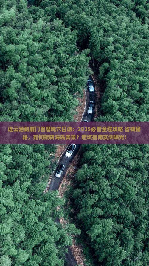 连云港到厦门曾厝埯六日游