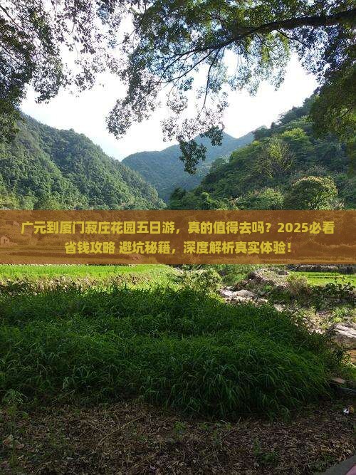 广元到厦门菽庄花园五日游
