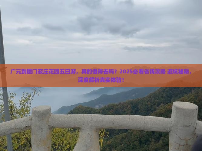广元到厦门菽庄花园五日游
