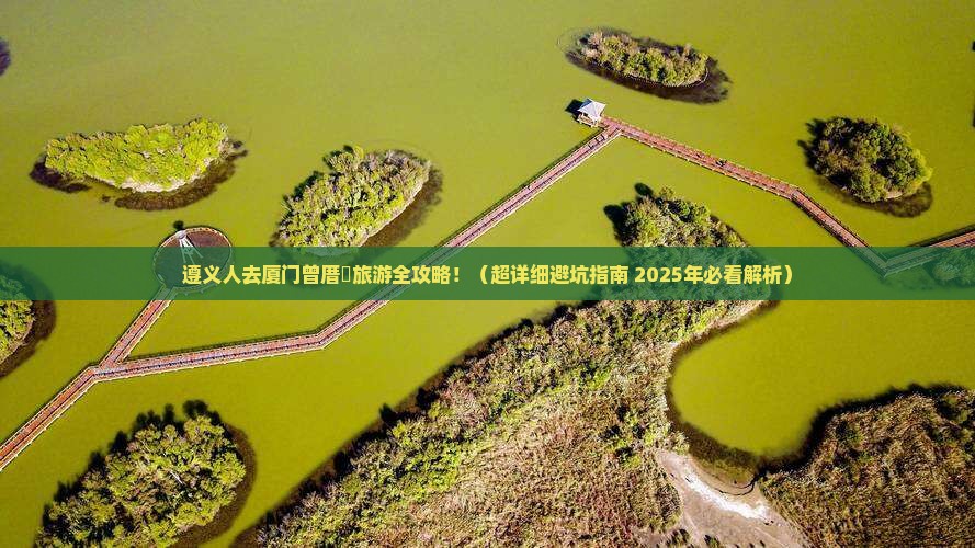 遵义去厦门曾厝埯旅游