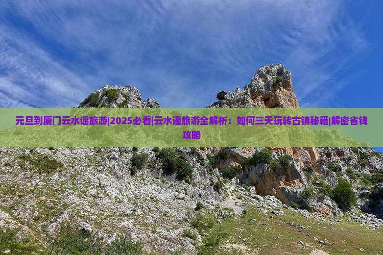 元旦到厦门云水谣旅游