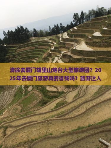 清徐去厦门胡里山炮台大型旅游团