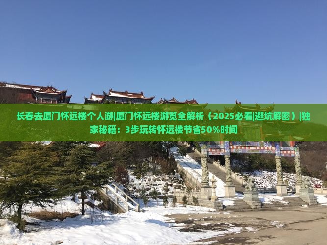 长春去厦门怀远楼个人游 长春去厦门怀远楼个人游