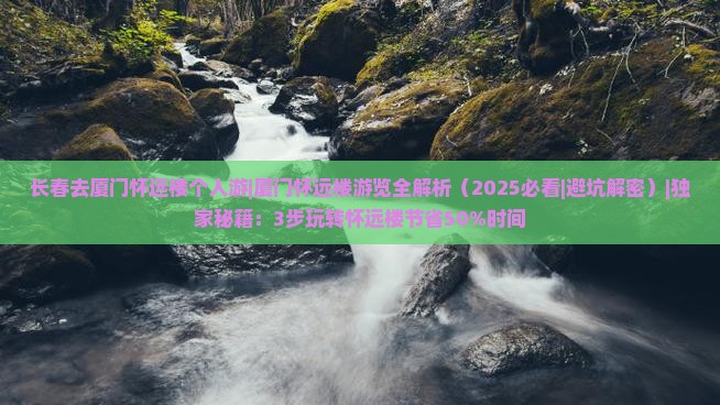 长春去厦门怀远楼个人游 长春去厦门怀远楼个人游