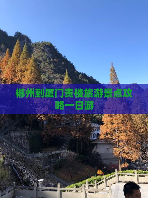郴州去厦门和贵楼一日
