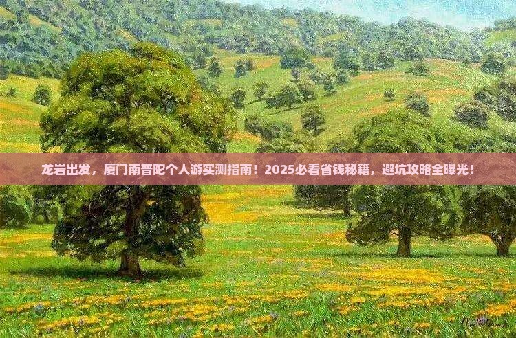 龙岩去厦门南普陀个人游
