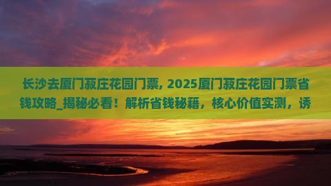长沙去厦门菽庄花园门票