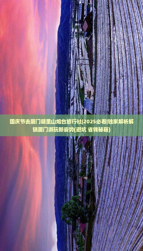 国庆节去厦门胡里山炮台旅行社