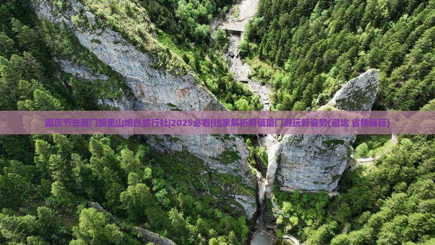 国庆节去厦门胡里山炮台旅行社