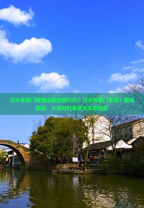 汉中去厦门胡里山炮台旅行社