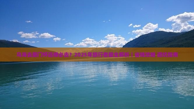 乌海去厦门怀远楼必去地