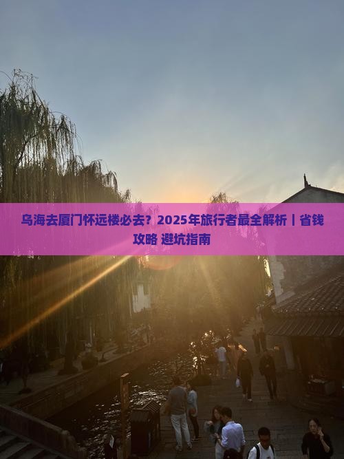 乌海去厦门怀远楼必去地