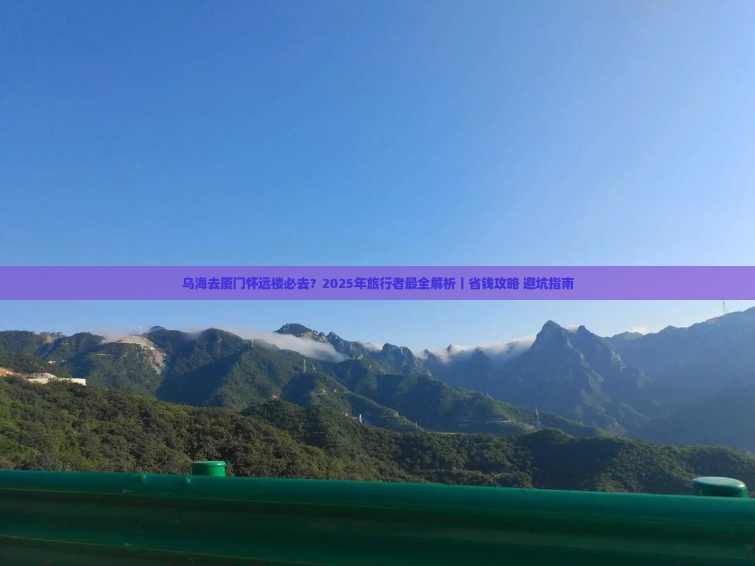 乌海去厦门怀远楼必去地