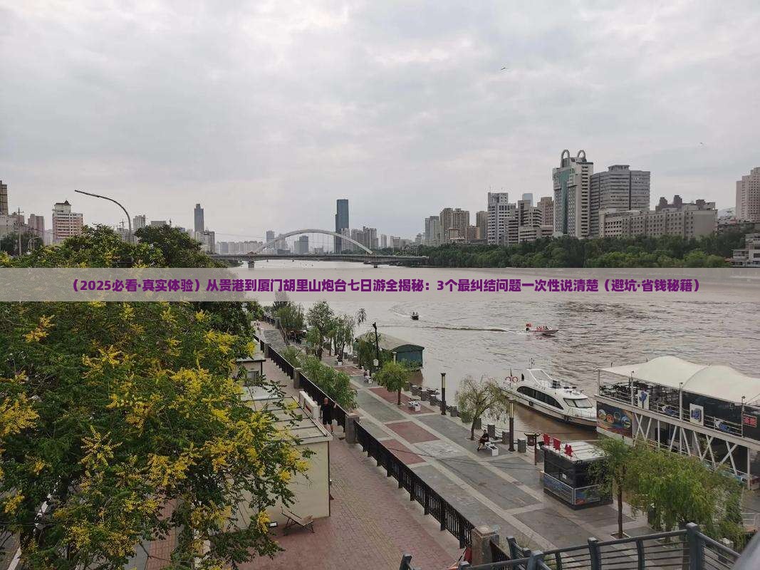 贵港去厦门胡里山炮台七日游