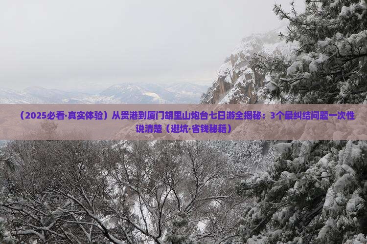 贵港去厦门胡里山炮台七日游
