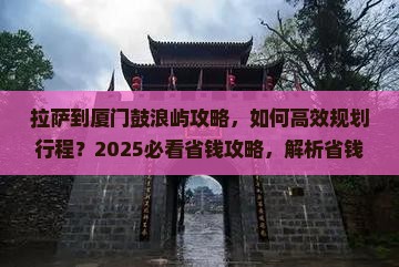 拉萨到厦门鼓浪屿攻略